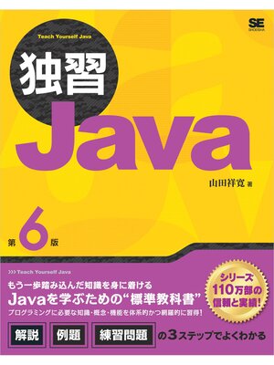 eBook - 独習Java 第6版 by 山田祥寛 · OverDrive: Free ebooks